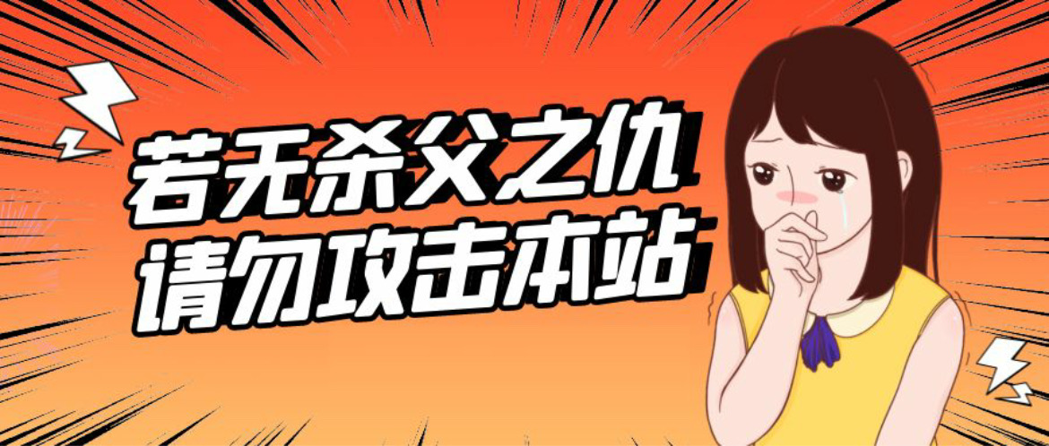 如无杀父之仇，请勿攻击本站