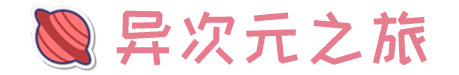 异次元之旅